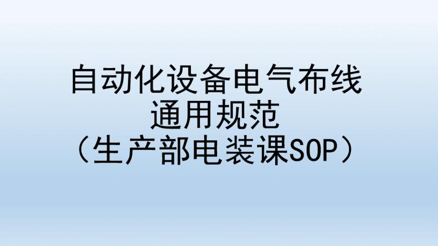 自動化設備電氣布線規范參考文檔